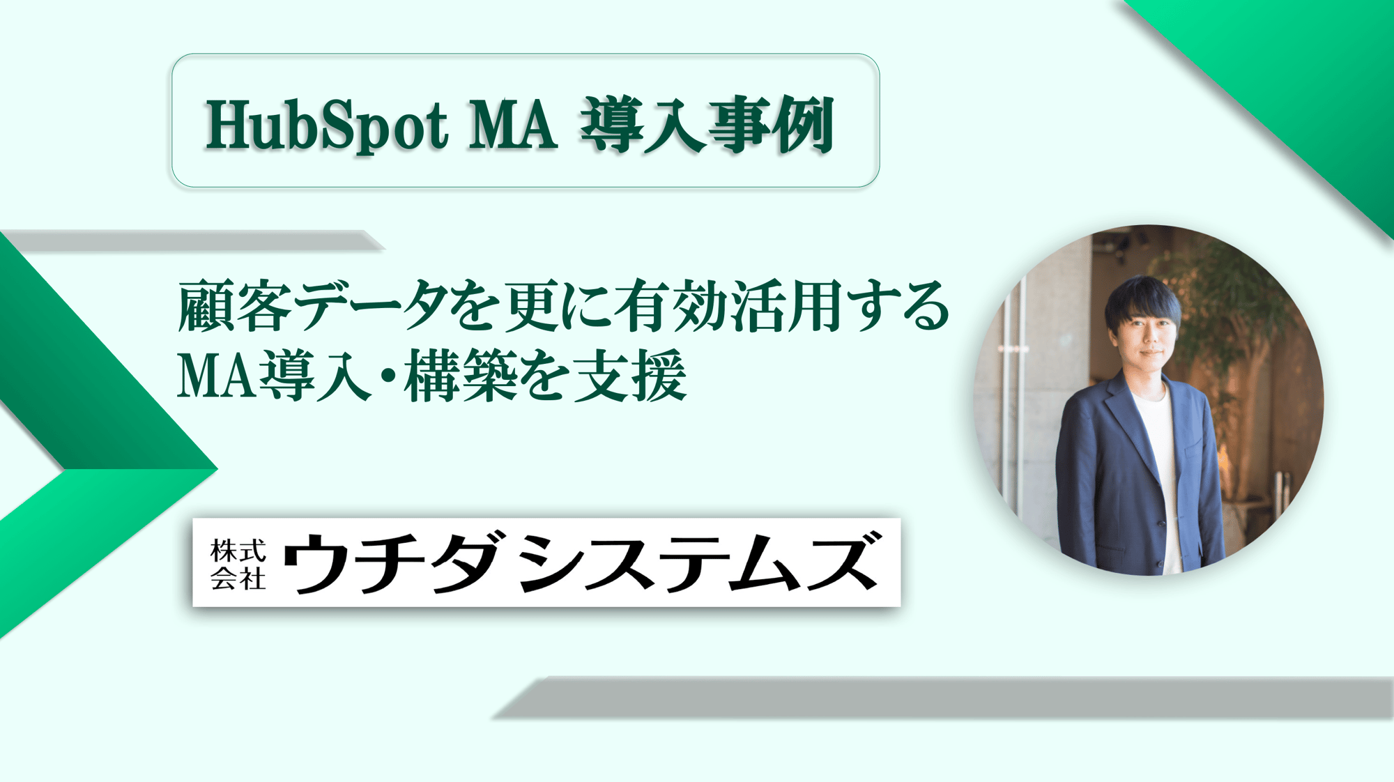 株式会社ウチダシステムズ様_FV_修正版-1 株式会社ウチダシステムズ様_FV_修正版-1