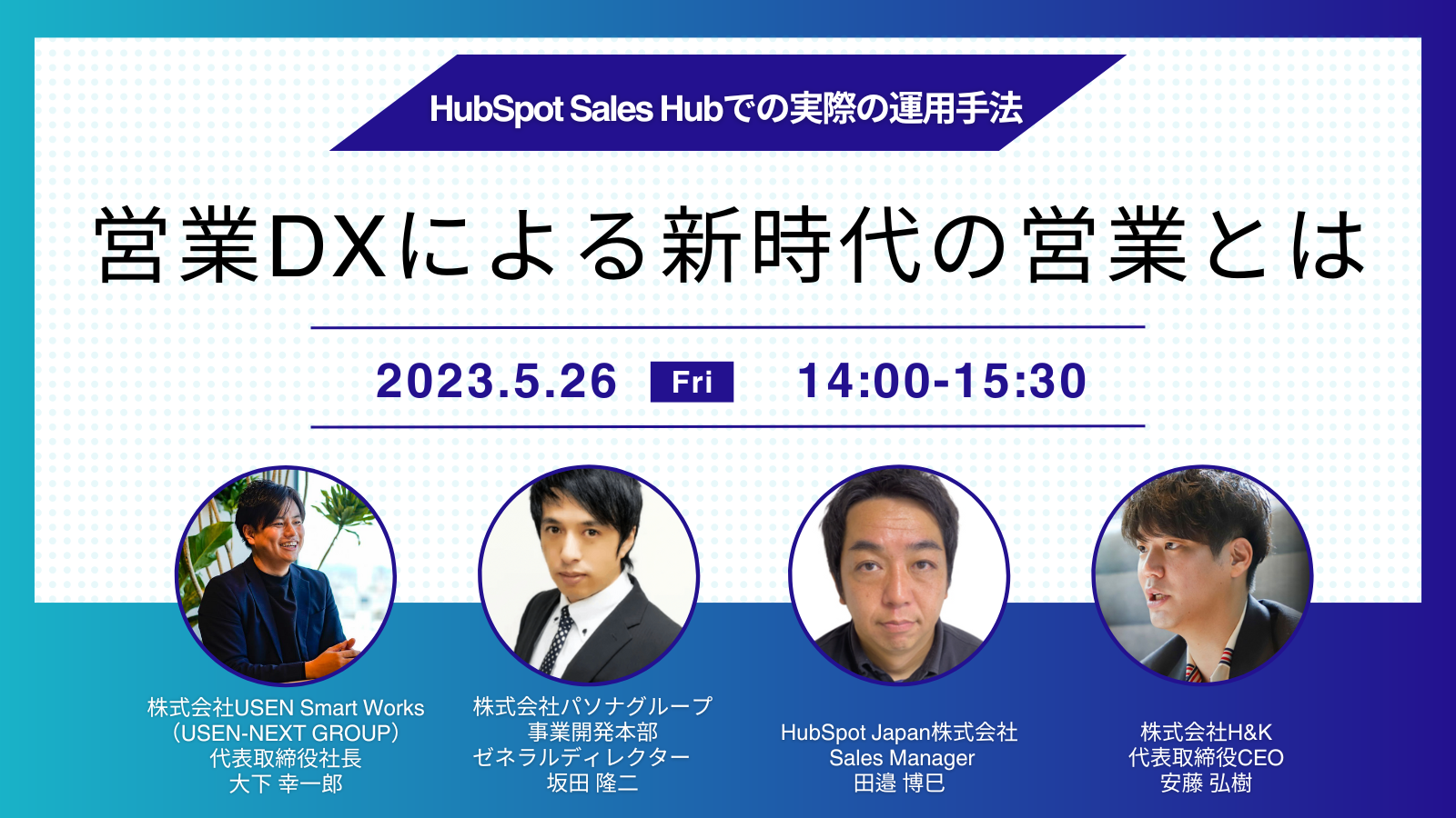 営業DXによる新時代の営業とは」 〜HubSpot Sales Hubでの実際の運用