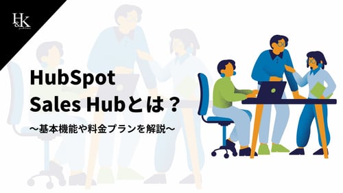 HubSpot Sales Hubとは?~基本機能や料金プランを解説~