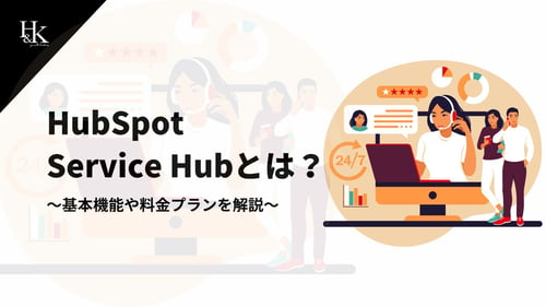 HubSpot Service Hubとは?~基本機能や料金プランを解説~ (1)-1