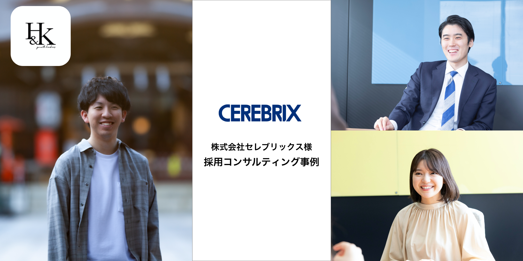 新卒採用コンサルティング事例 採用マーケティングを導入した最先端の採用とは 採用基準 採用戦略 コンテンツ設計について