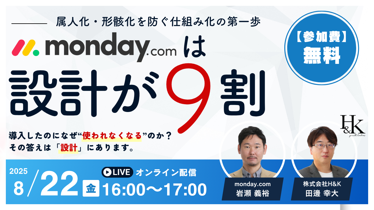 【セミナーバナー】mondayは設計が9割