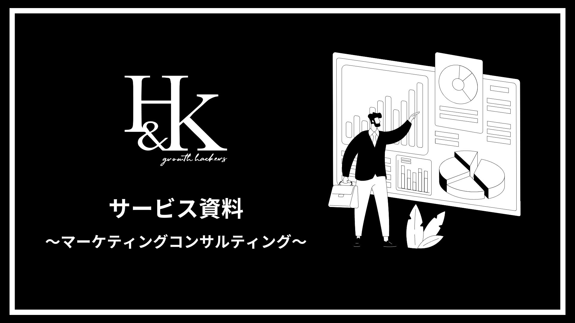 H&Kサービス紹介資料