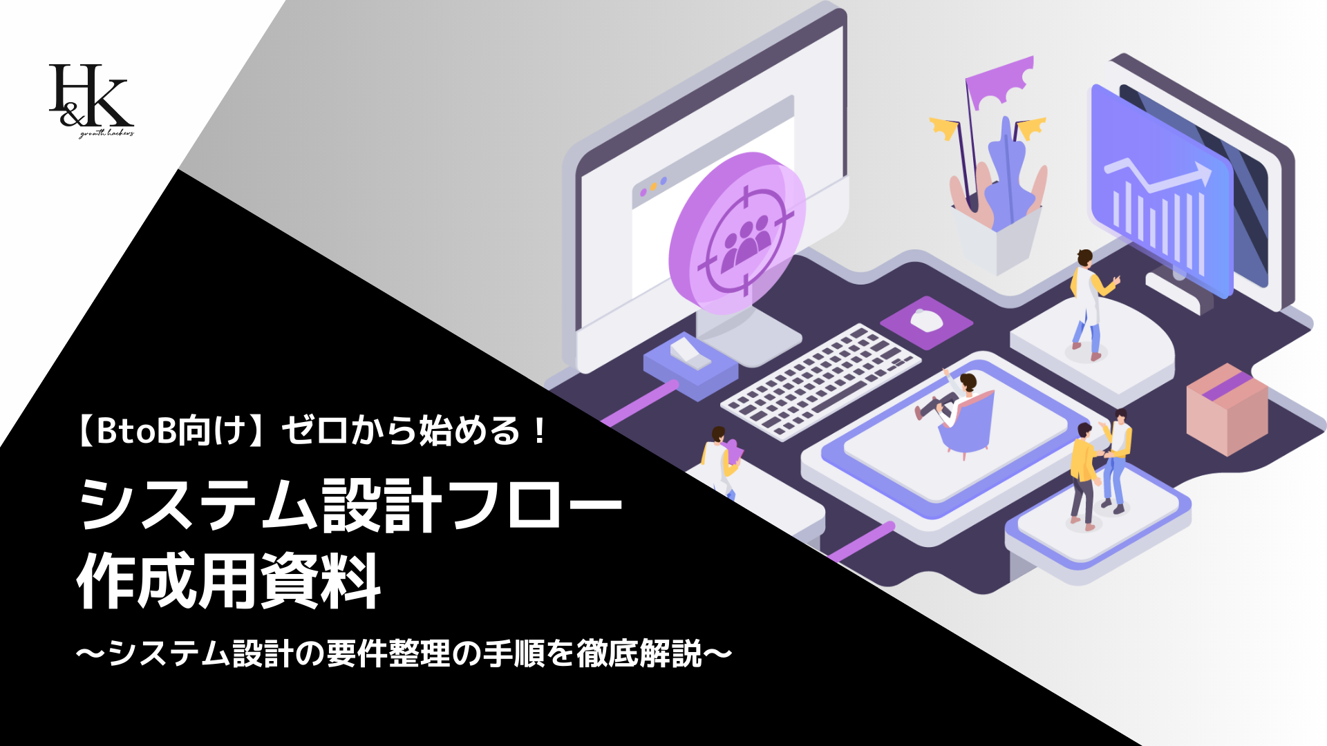 【BtoB向け】ゼロから始める！システム設計フロー作成用資料