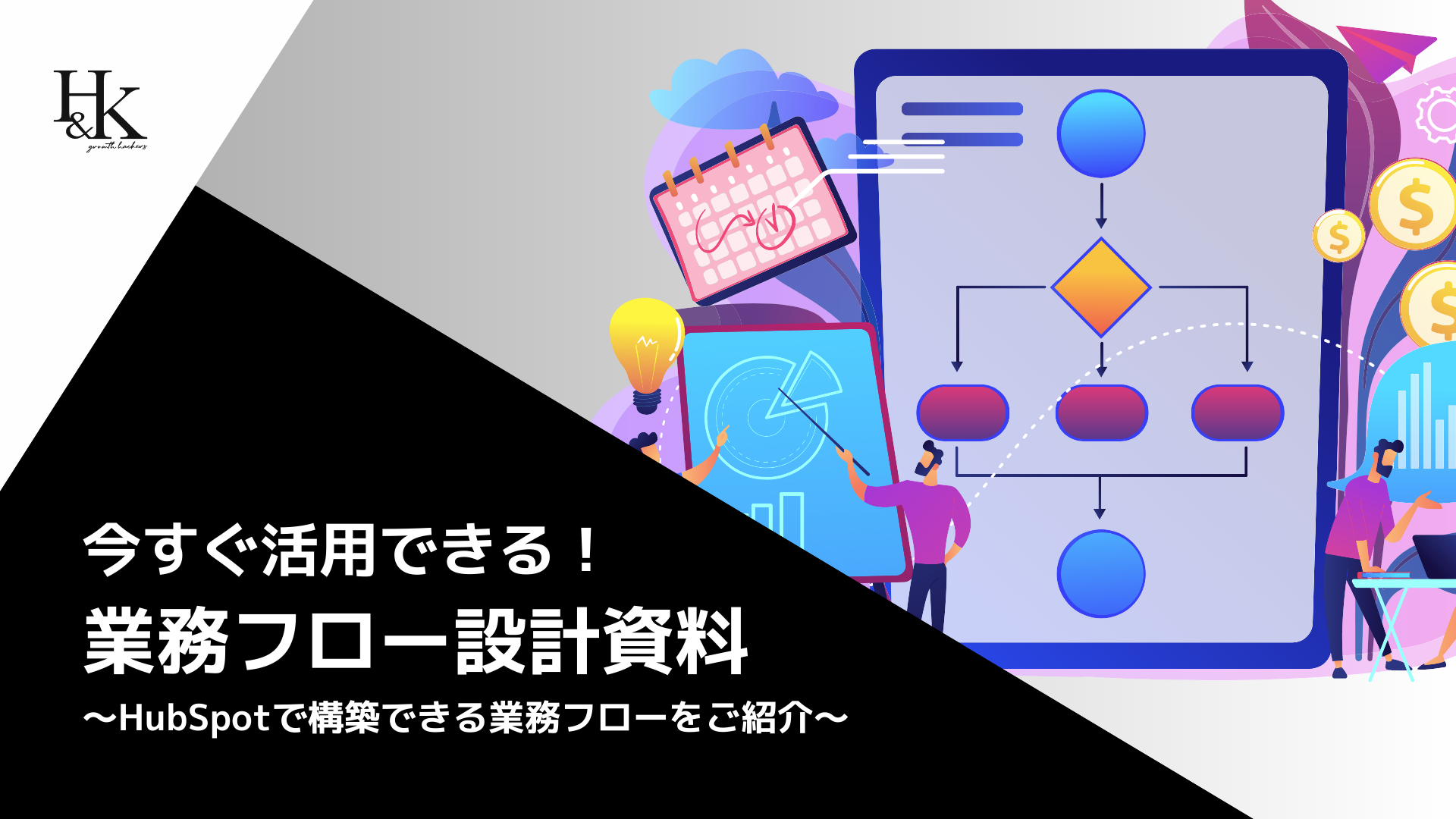 今すぐ活用できる！業務フロー設計資料〜HubSpotで構築できる業務フローをご紹介〜