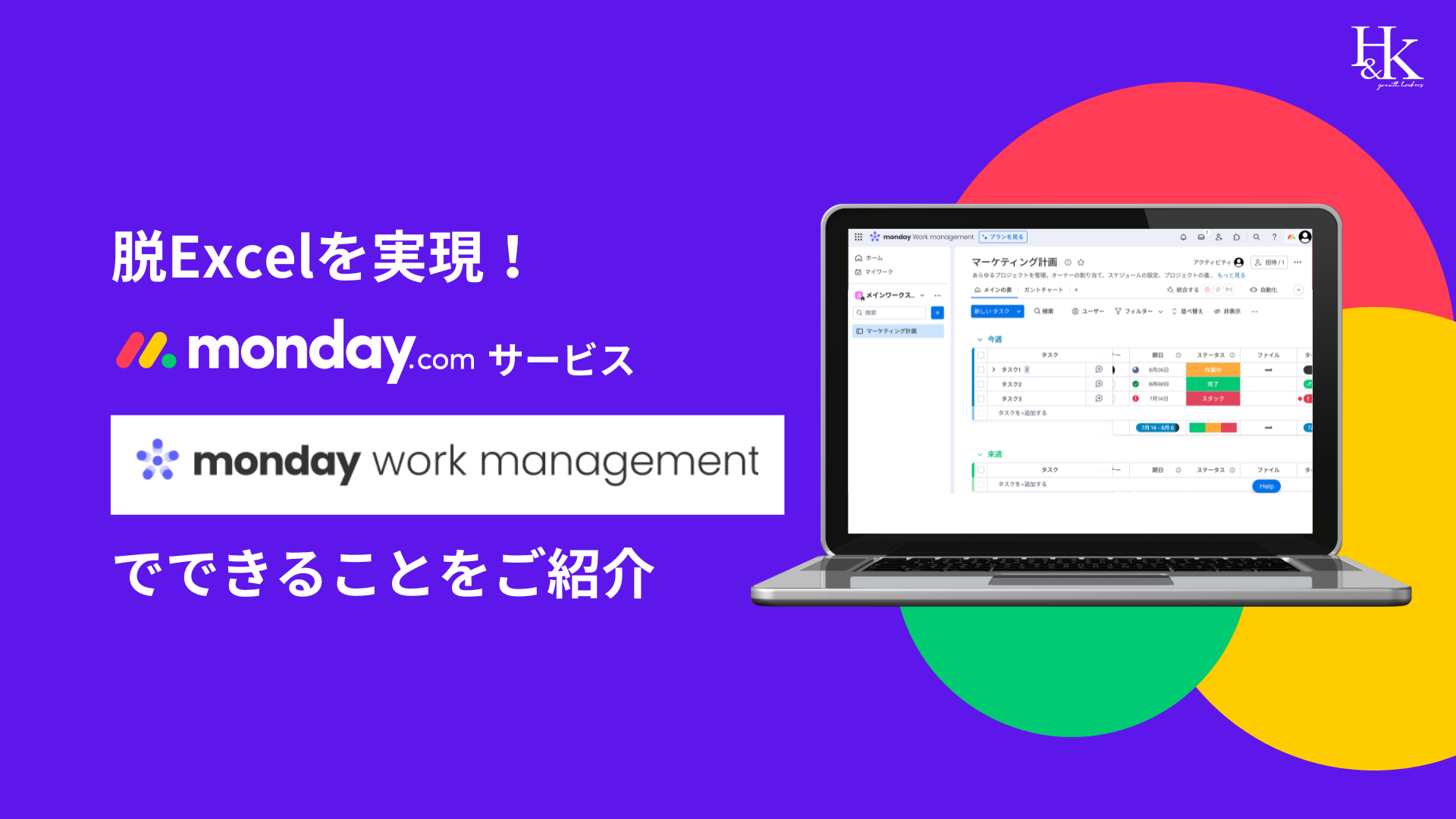 脱Excelを実現！「monday.com」サービス「monday wark manegement」でできることをご紹介