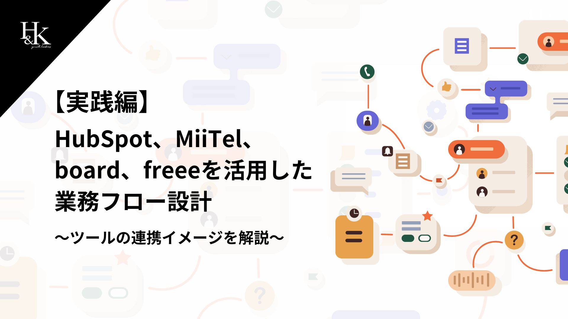 【実践編】HubSpot、MiiTel、board、freeeを活用した 業務フロー設計〜ツールの連携イメージを解説〜 