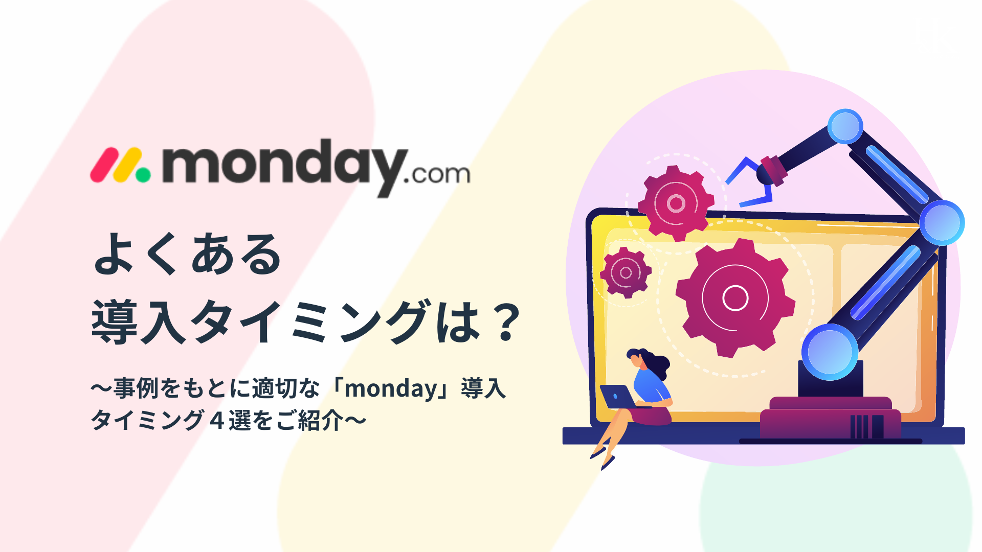 【monday】導入タイミング