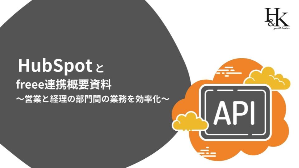 【資料DL】HubSpot freee連携プラン