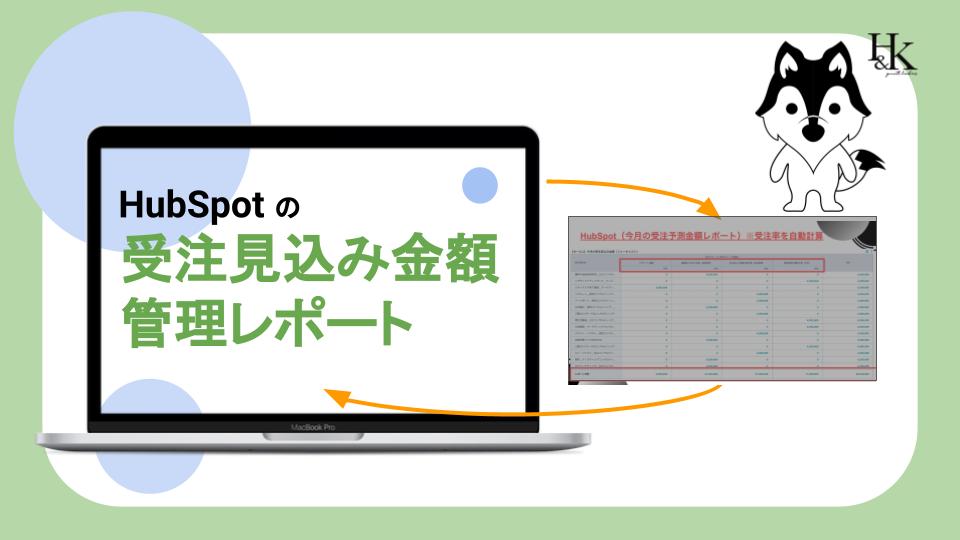 HubSpotで構築する受注見込みKPI管理レポート