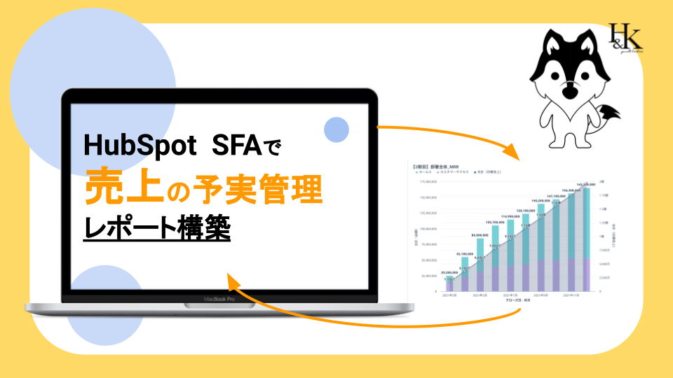 HubSpotで構築するセールスの予実管理レポート