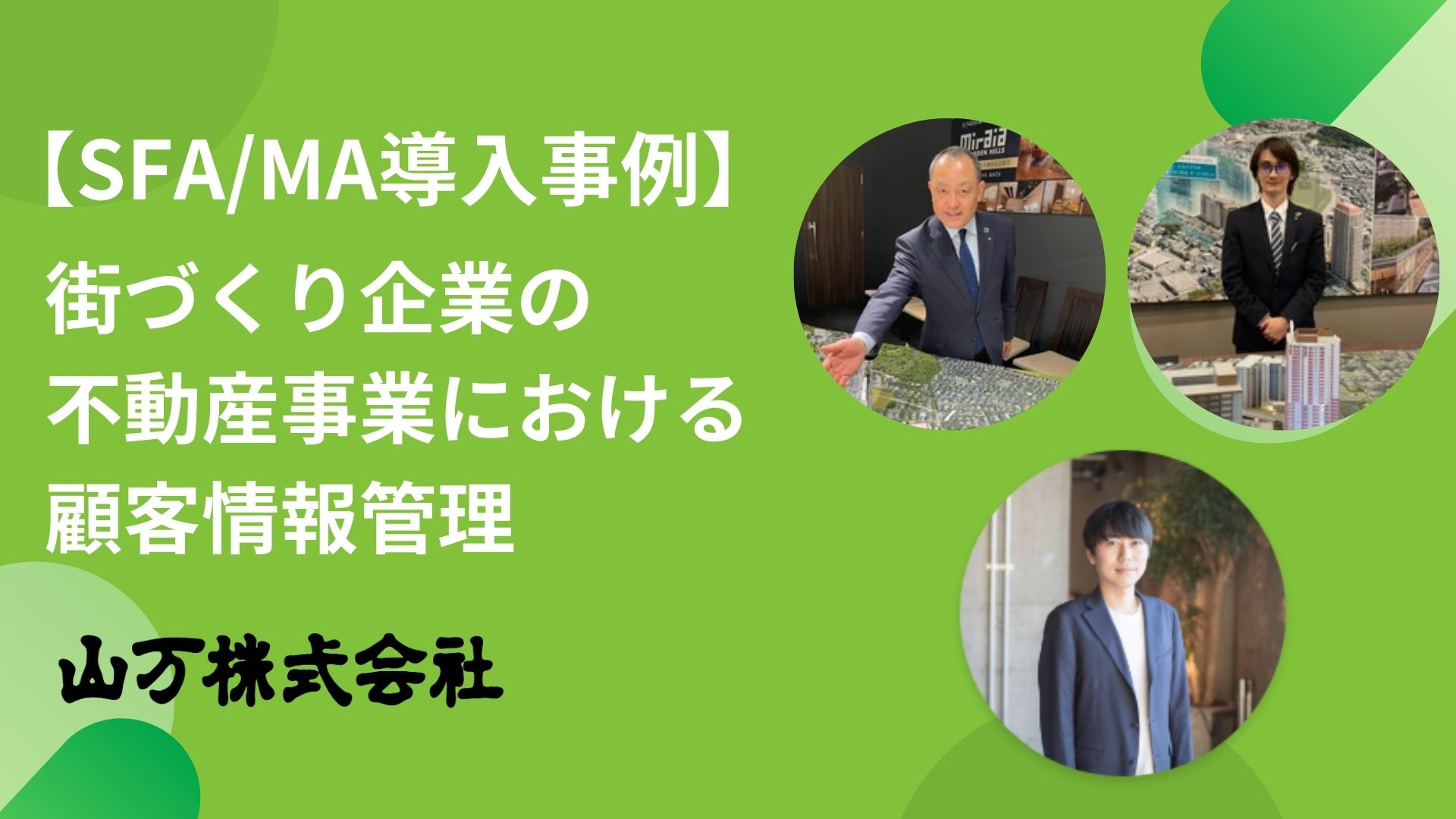 【SFA/MA導入事例】街づくり企業の不動産事業における顧客情報管理