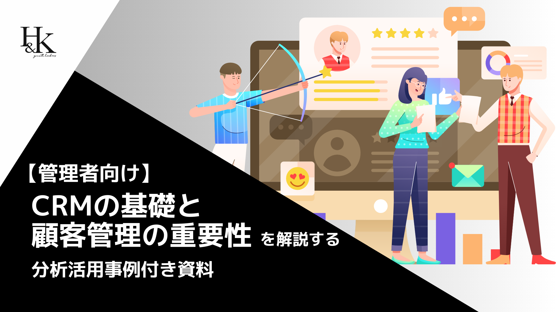 【管理者向け】CRMの基礎と顧客管理の重要性を解説する分析事例付き資料