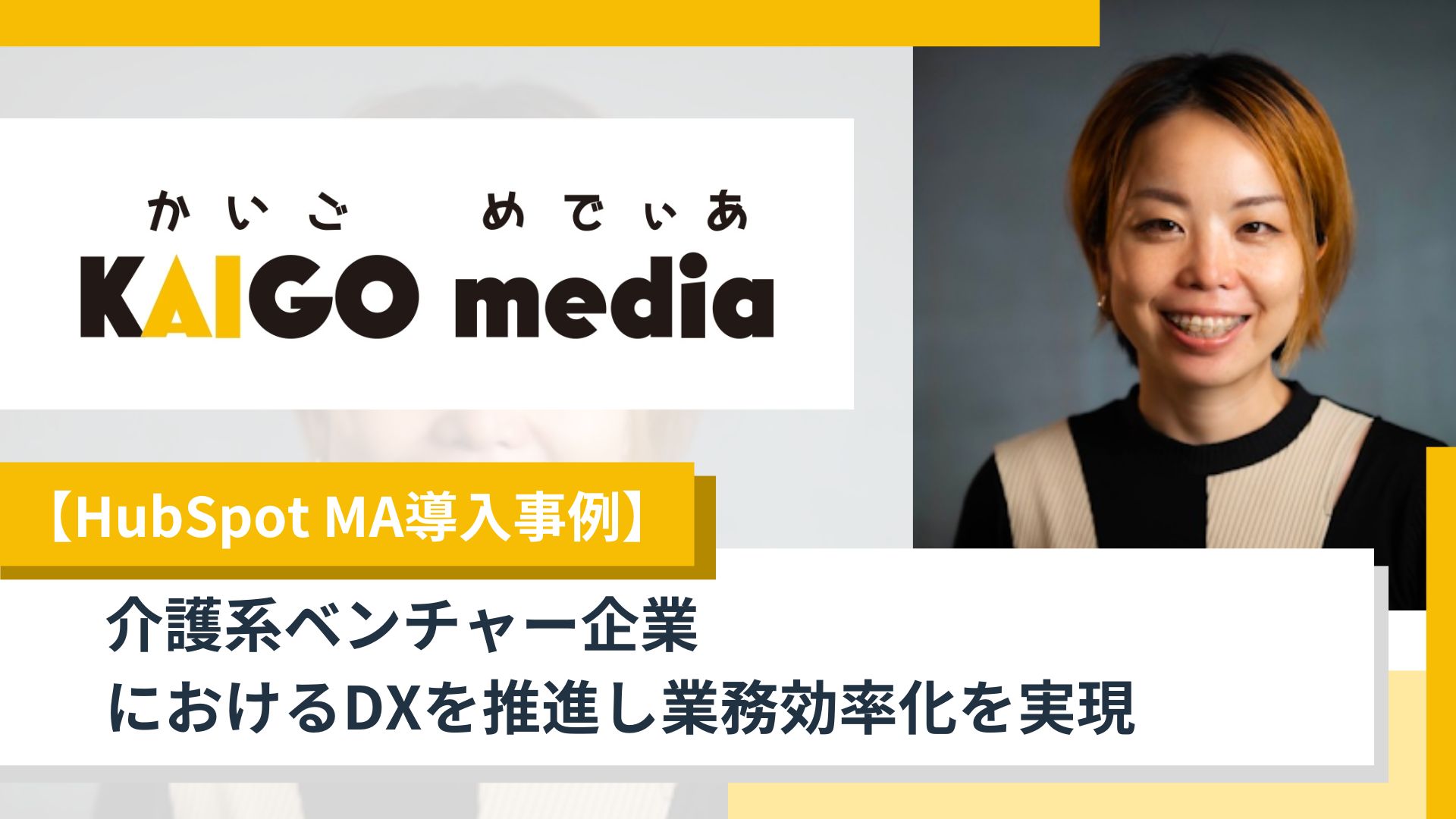 【MA導入事例】介護系ベンチャー企業のDXを推進し業務効率化を実現