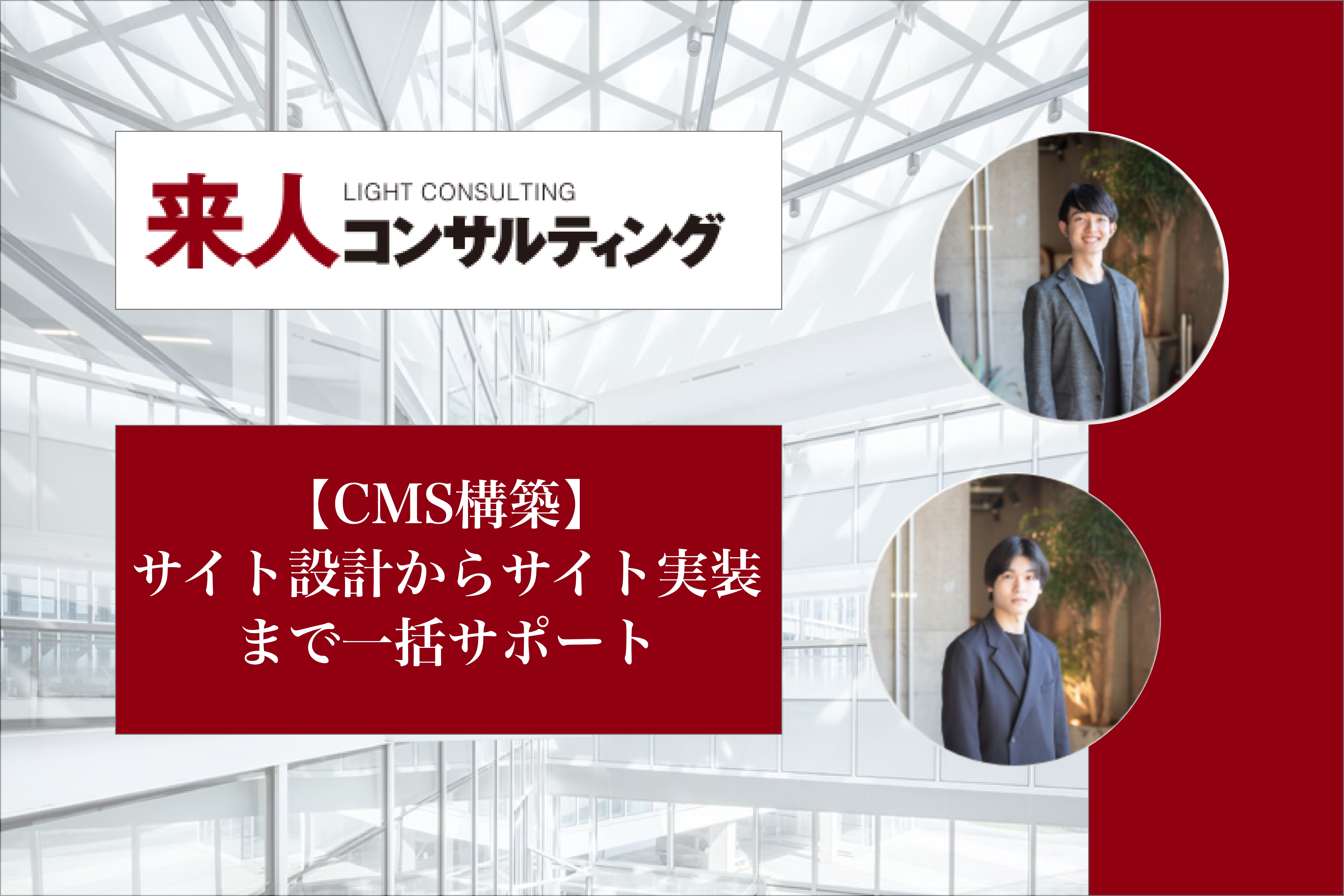 【CMS導入】サイト設計からサイト実装まで一括サポート