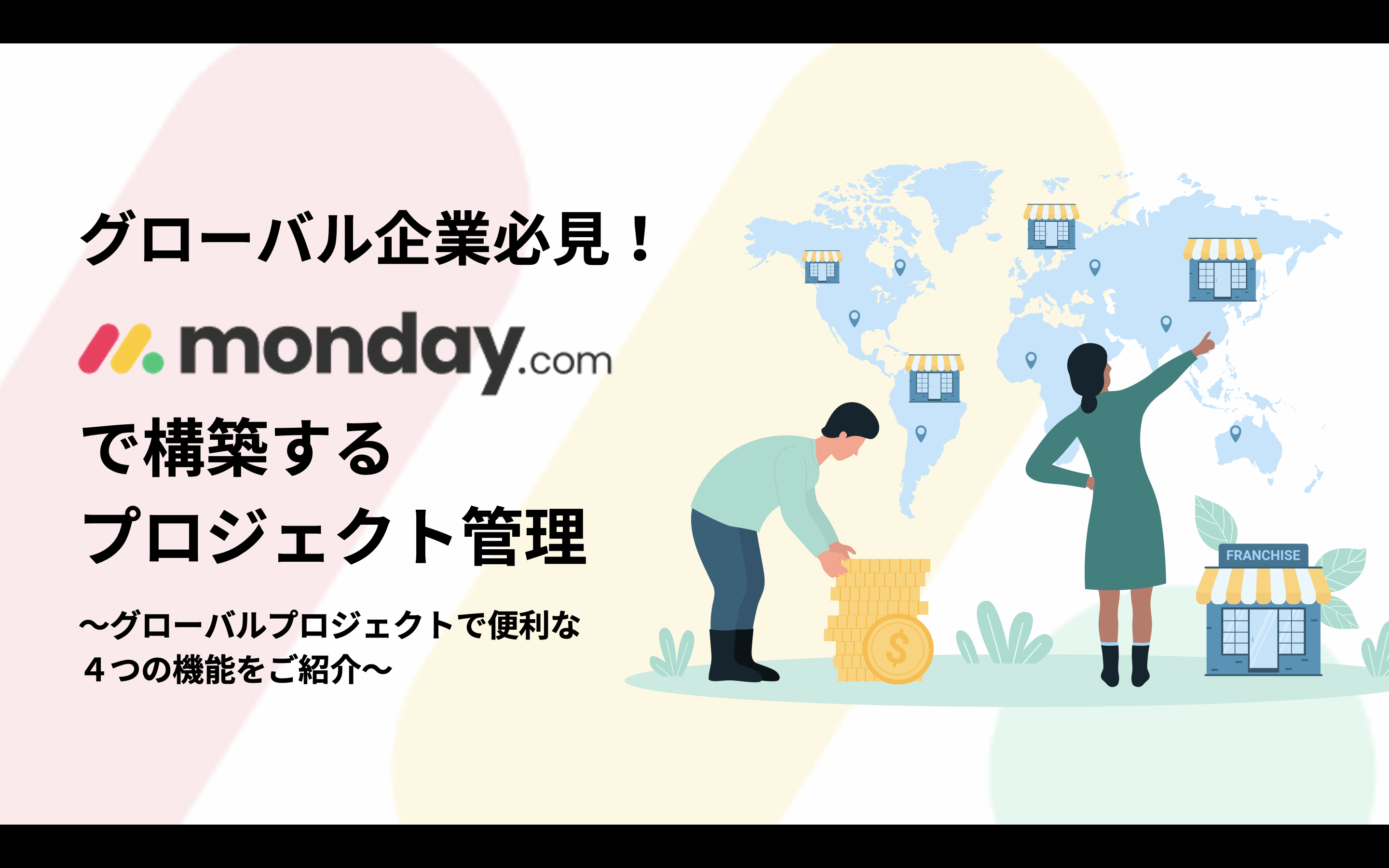 グローバル企業　monday.com