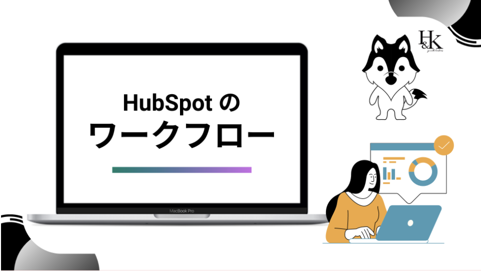 HubSpotのワークフロー