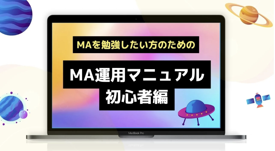 MA運用マニュアル