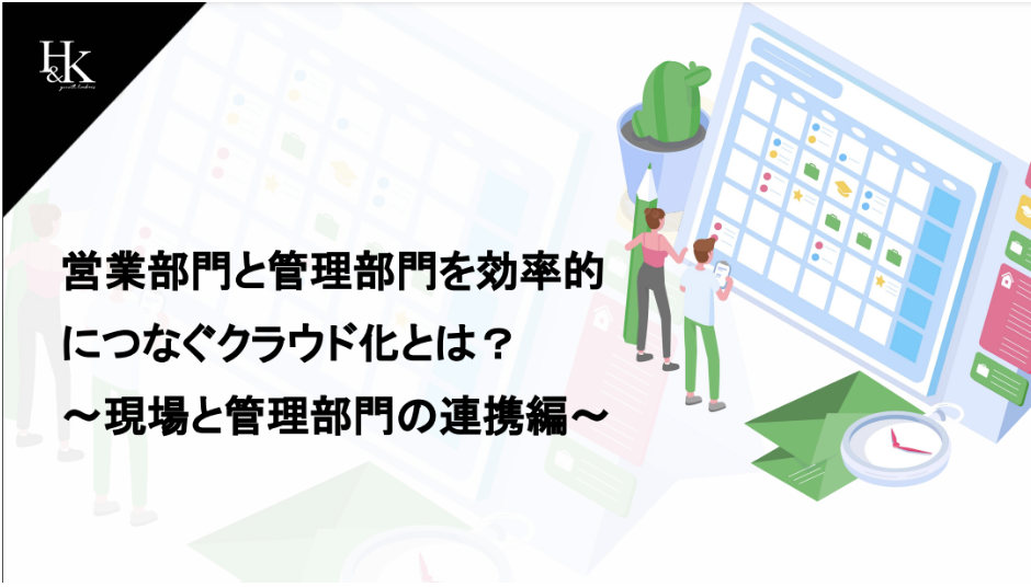 現場と管理部門の連携編