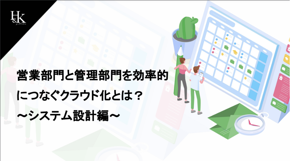 営業部門と管理部門を効率的につなぐクラウド化とは？～システム設計編～