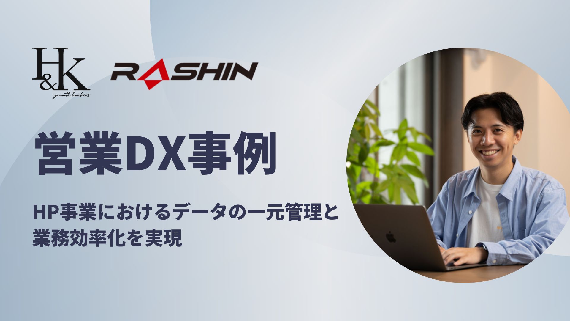 【営業DX事例】HP事業におけるデータの一元管理と業務効率化を実現