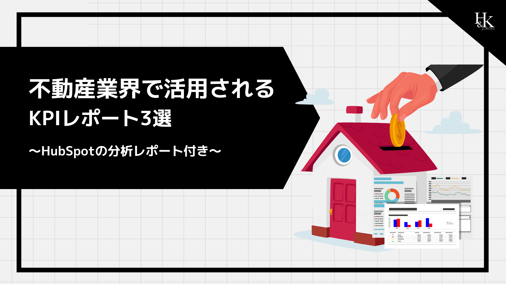 不動産業界で活用される KPIレポート