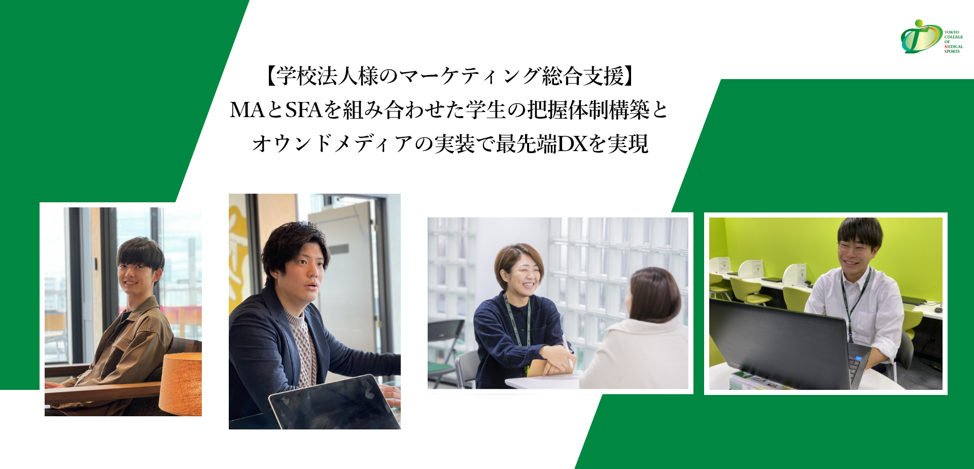 【学校法人様のマーケティング総合支援】MAとSFAを組み合わせた学生の把握体制構築とオウンドメディアの実装で最先端DXを実現