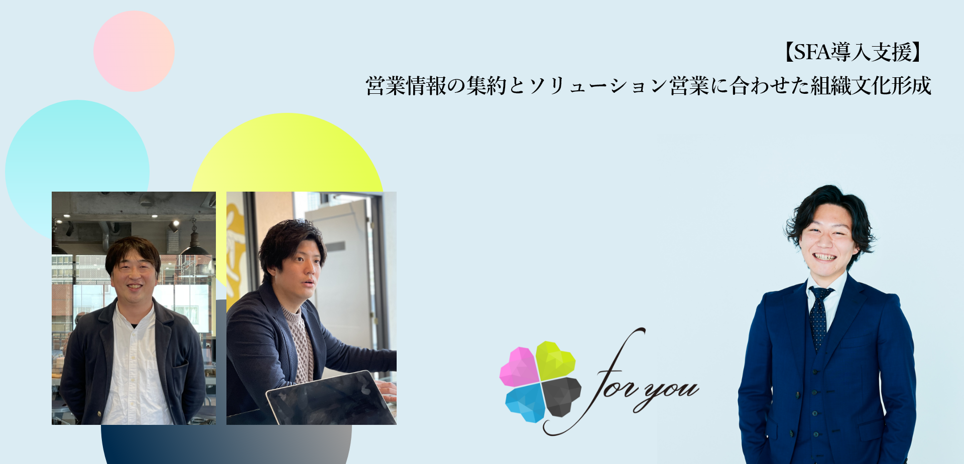 【SFA導入支援】営業情報の集約とソリューション営業に合わせた組織文化形成