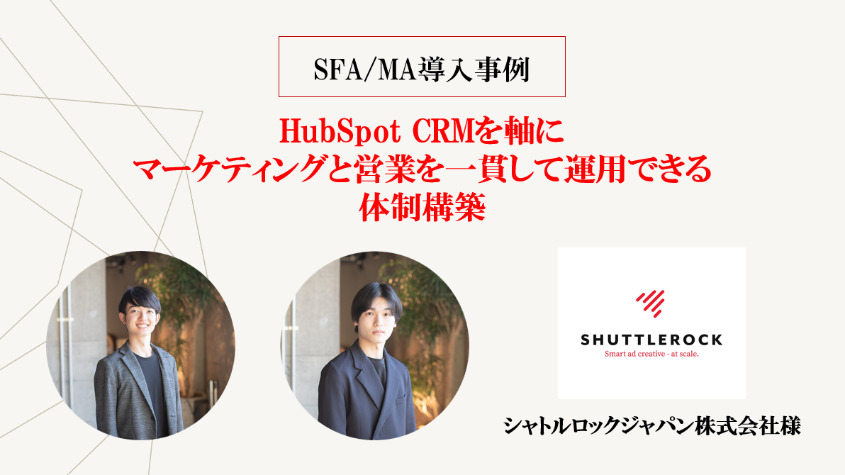 【SFA/MA導入事例】HubSpot CRMを軸にマーケティングと営業を一貫して運用できる体制構築