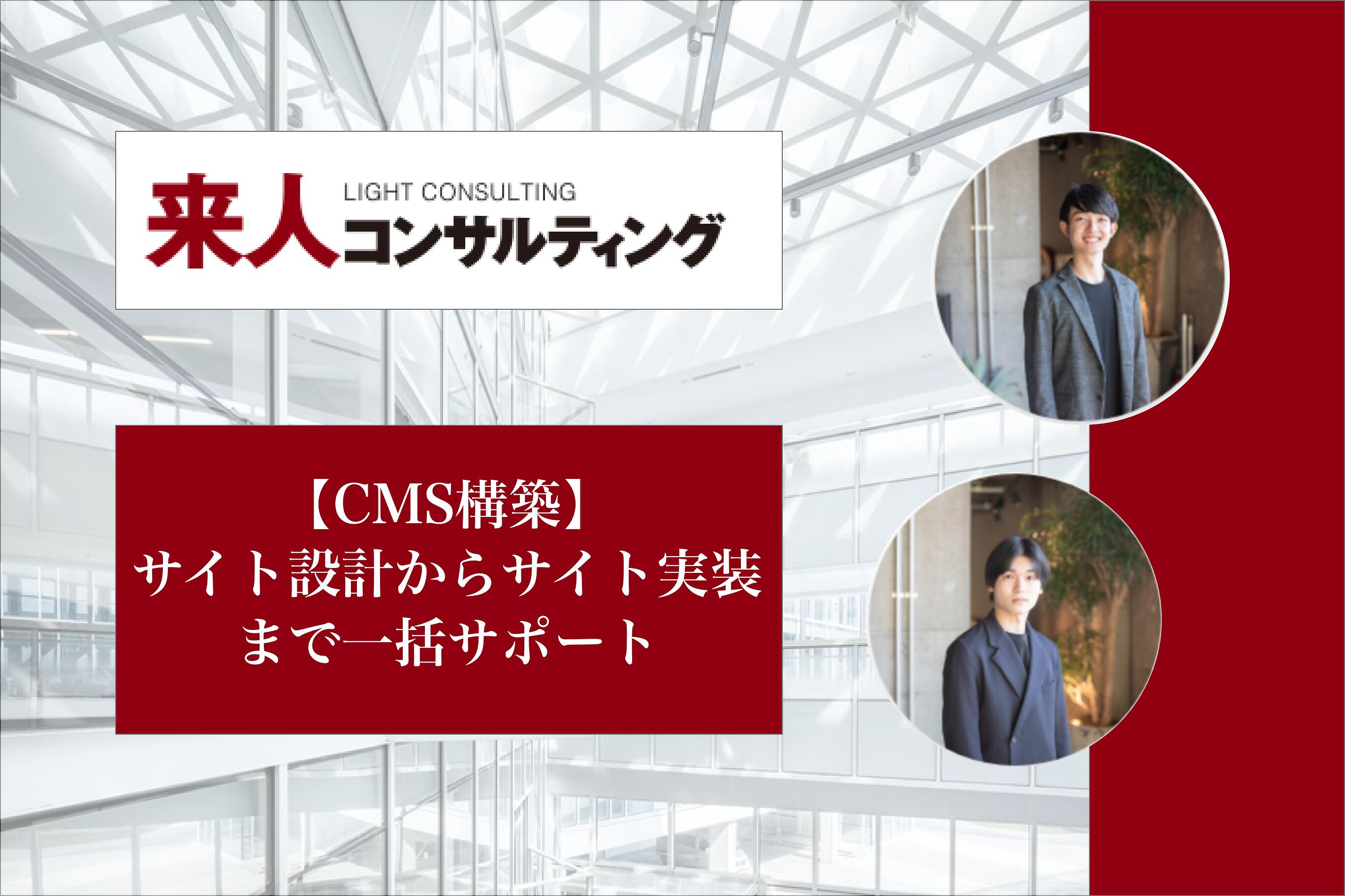事例 来人コンサルティング