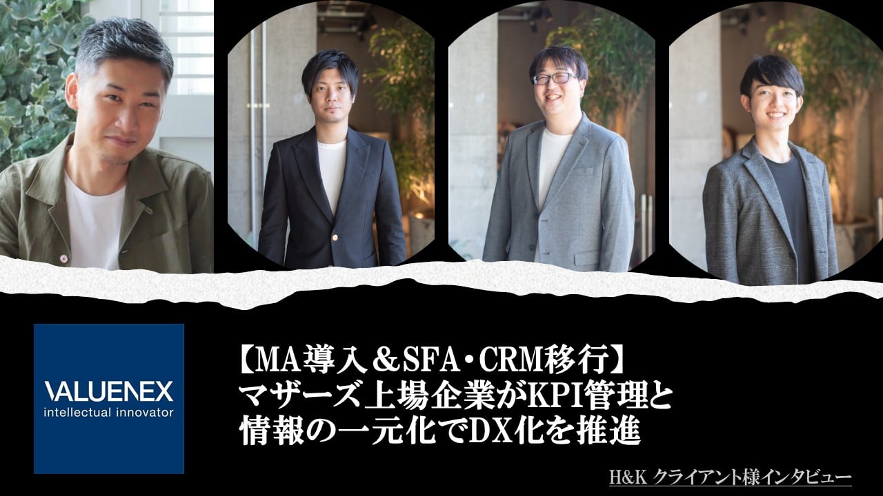 【MA導入＆SFA・CRM移行】マザーズ上場企業がKPI管理と情報の一元化でDX化を推進