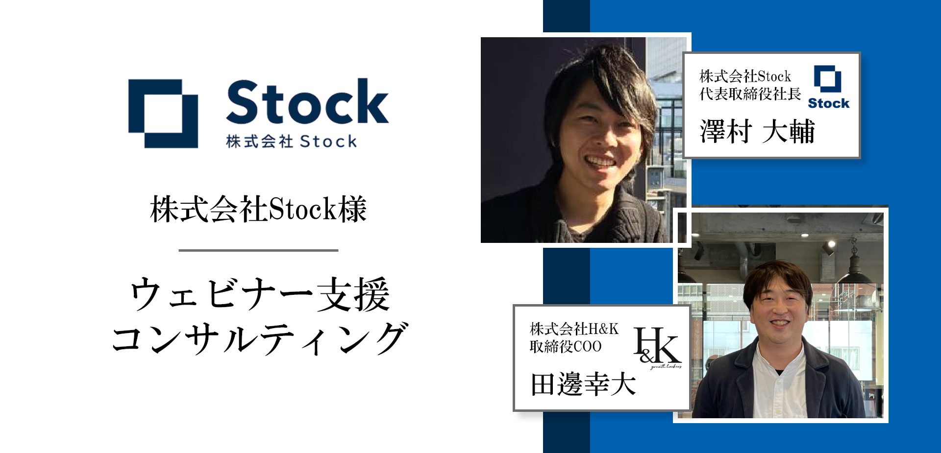 VC1億円調達のStock様｜顧客の分析から企画・集客を実行
