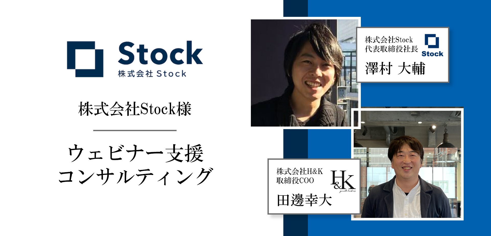 【ウェビナー支援】VC1億円調達のStock様｜顧客の分析から企画・集客を実行