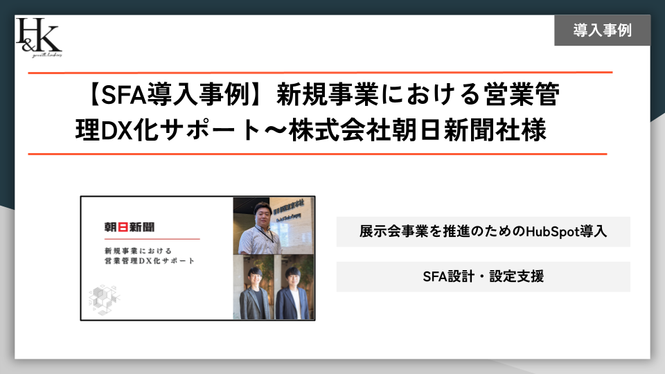 事例＿株式会社朝日新聞社様