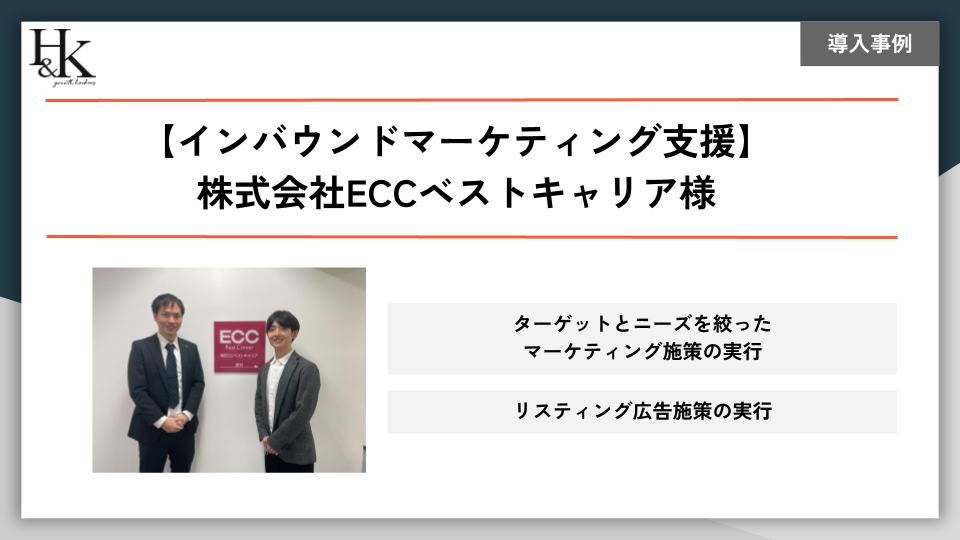 事例ECCベストキャリア様
