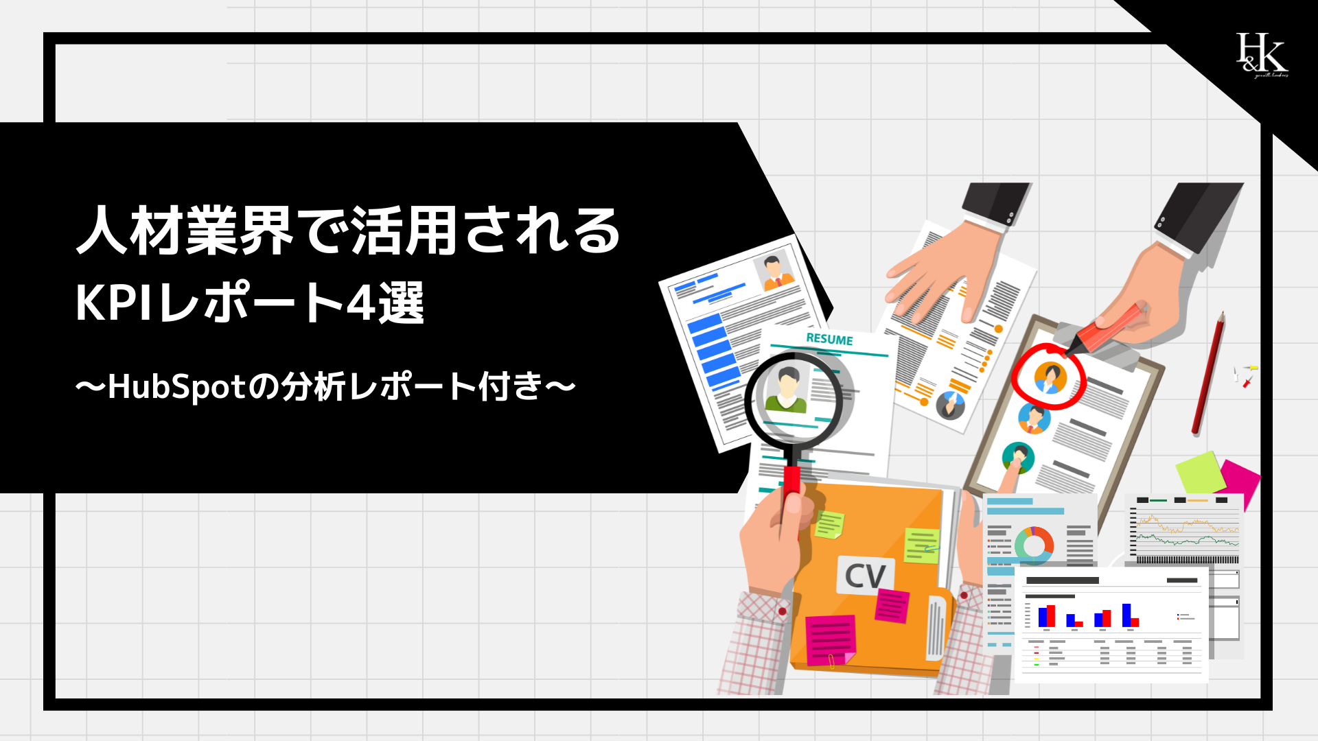 人材業界で活用される KPIレポート