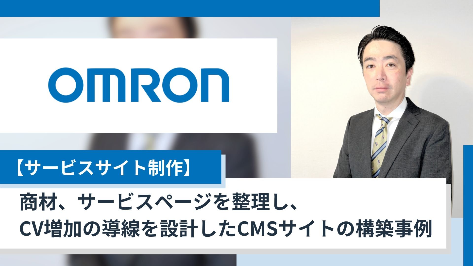 【サービスサイト制作】 商材、サービスページを整理し、CV増加の導線を設計したCMSサイトの構築事例