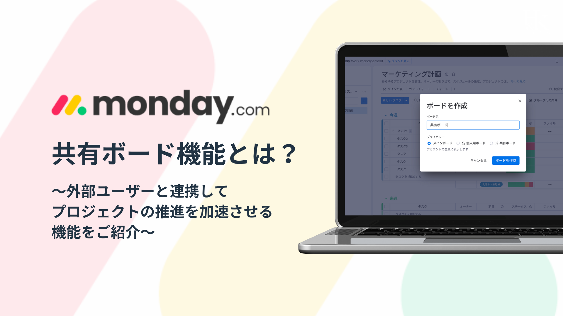 monday.com｜共有ボード機能とは？〜外部ユーザーと連携してプロジェクトの推進を加速させる機能をご紹介〜