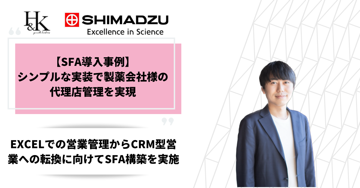 【株式会社H&K】シンプルなSFA実装で製薬会社様の代理店管理を実現