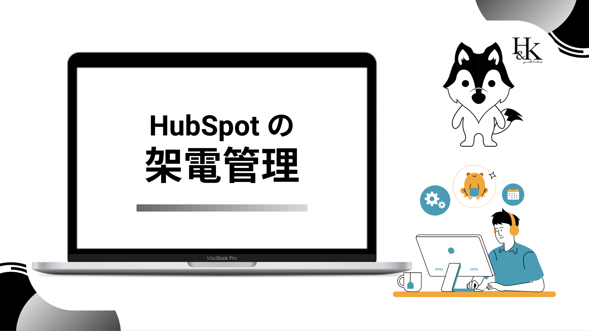 HubSpotの架電管理