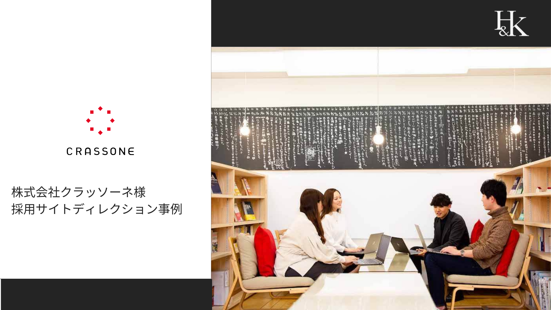 株式会社クラッソーネ様 採用サイトディレクション事例 株式会社クラッソーネ様 採用サイトディレクション事例