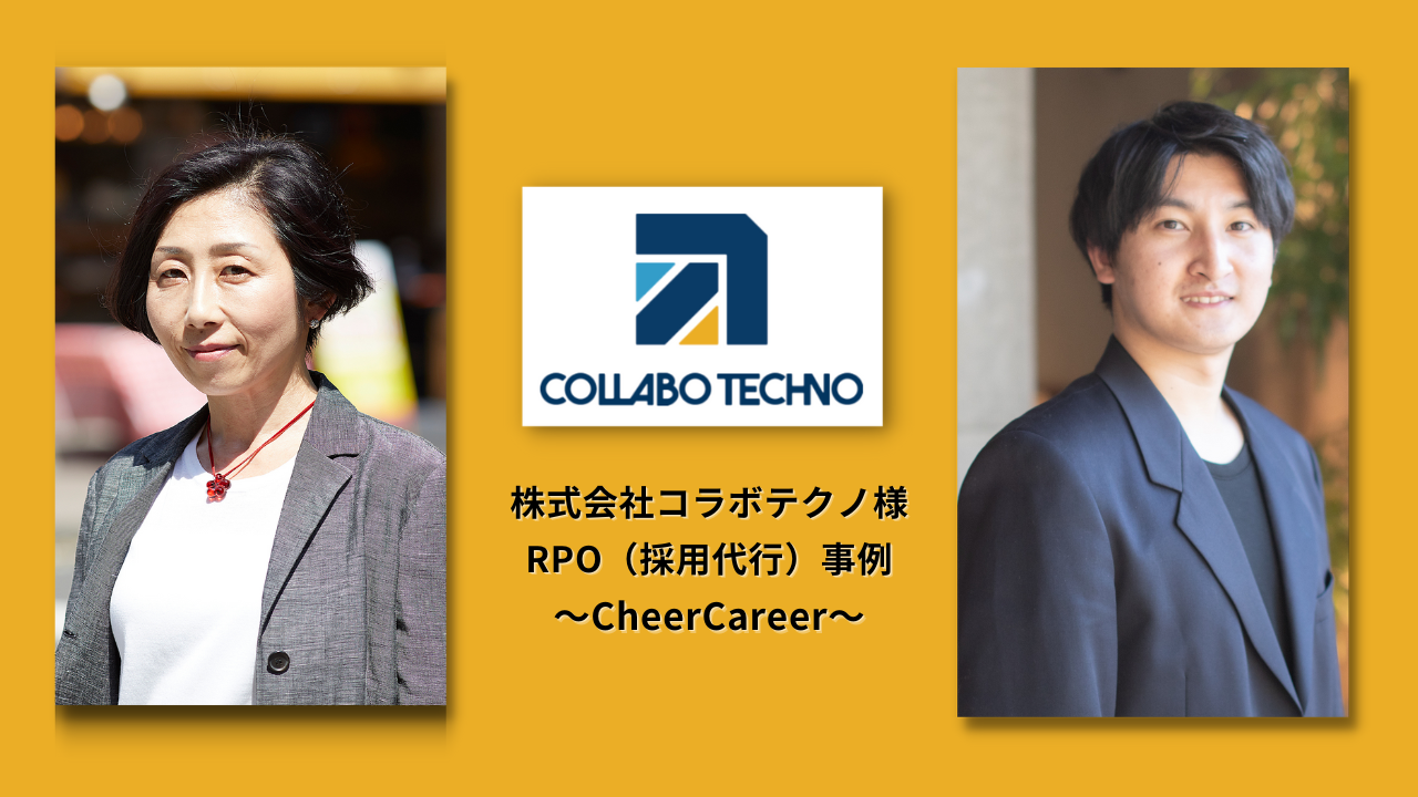 ベンチャー特化型採用媒体の導入事例：CheerCareerを導入したベンチャー企業の採用設計とは？｜採用コンテンツの設計と採用マーケティングについて