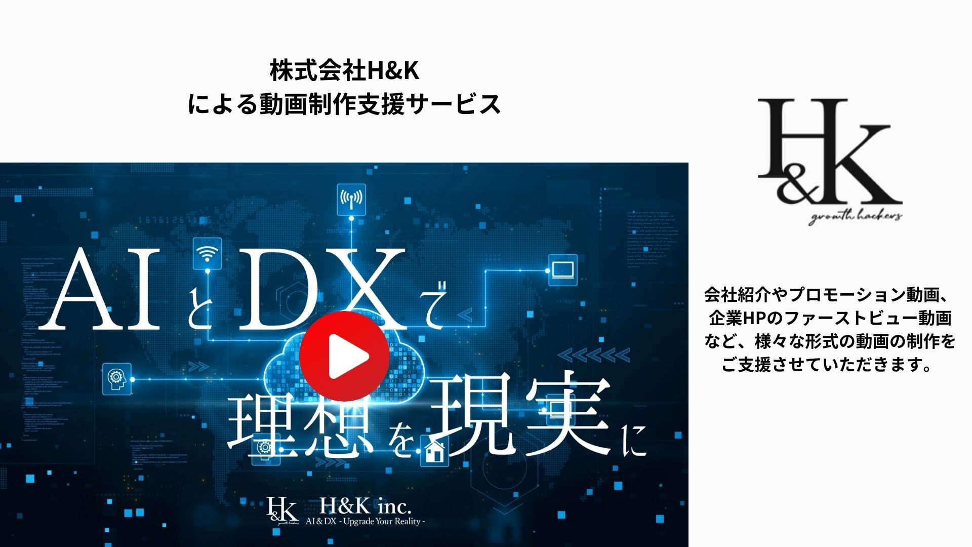 株式会社H&K _動画制作支援サービス (1)