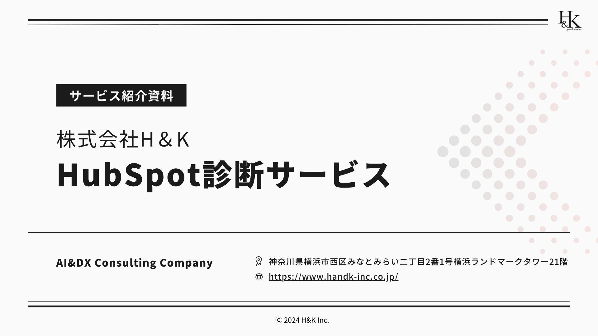 HubSpot診断サービス