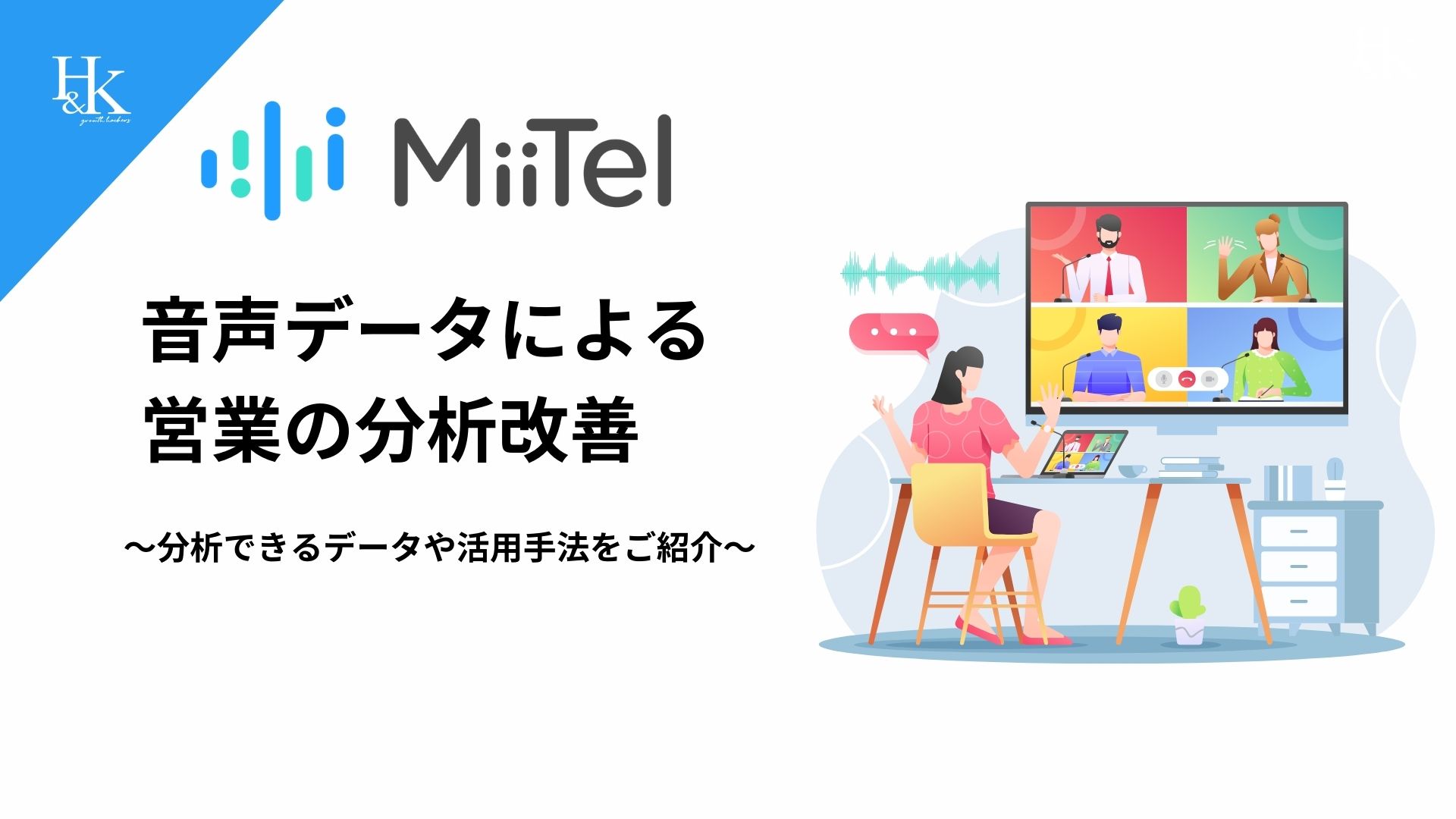 音声データによる 営業の分析改善〜分析できるデータや活用手法をご紹介〜-1