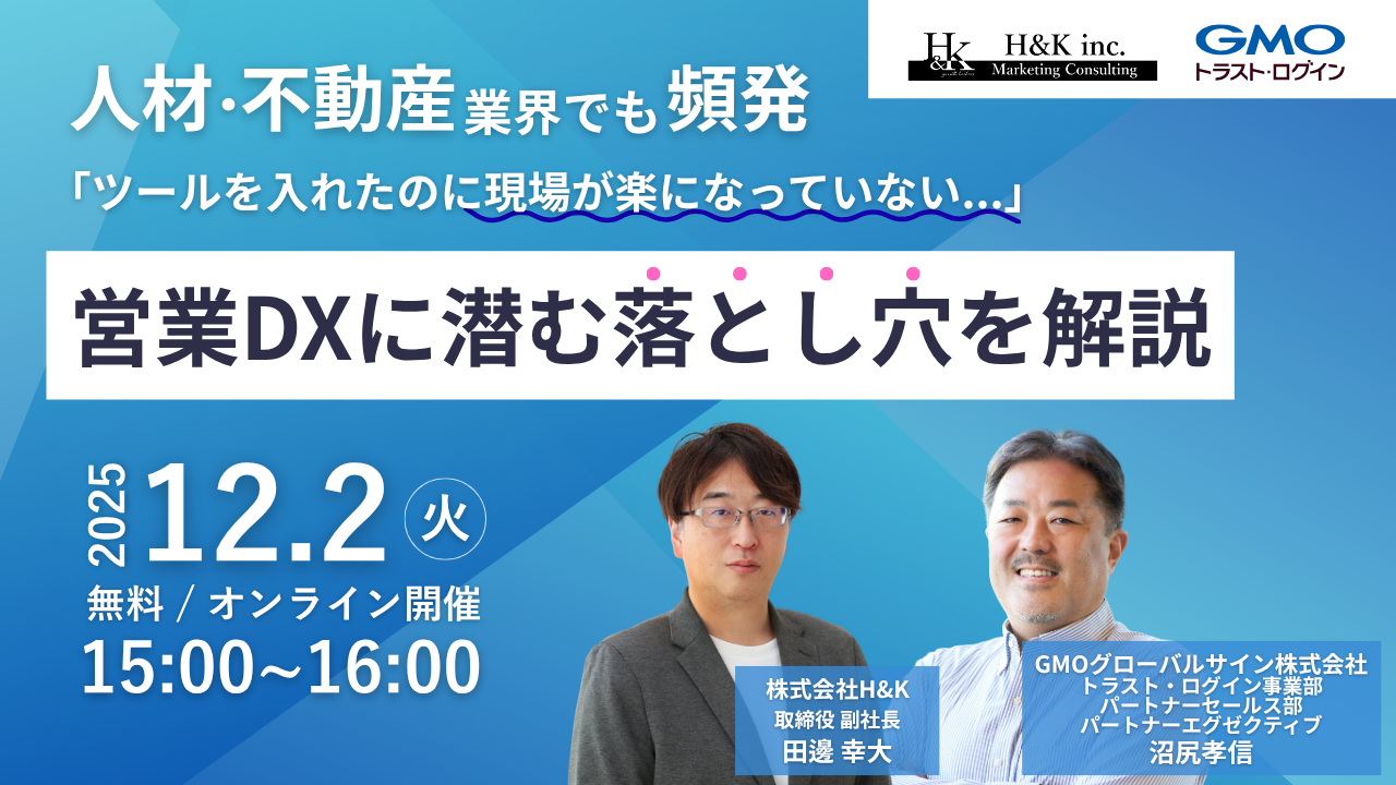 【人材・不動産業界でも頻発】「ツールを導入したのに、現場が楽になっていない」営業DXに潜む落とし穴を解説