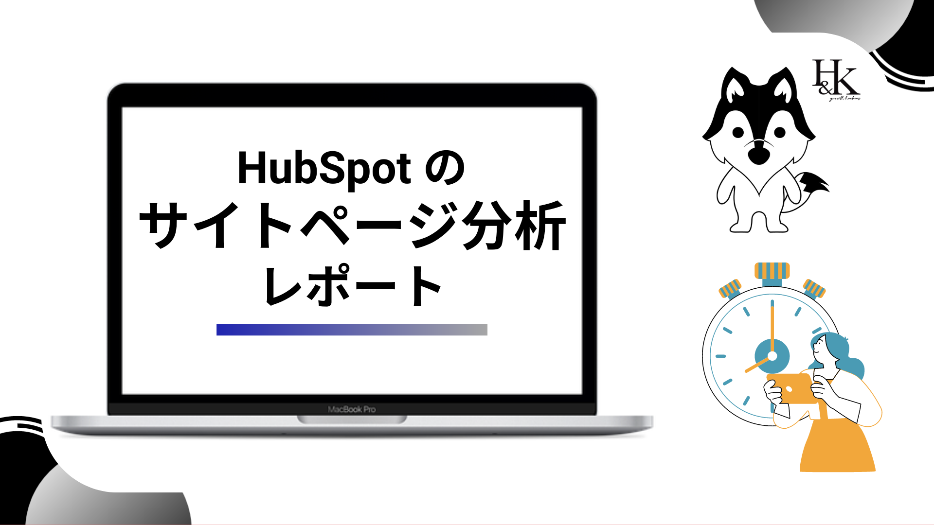 HubSpot サイトページ分析レポート
