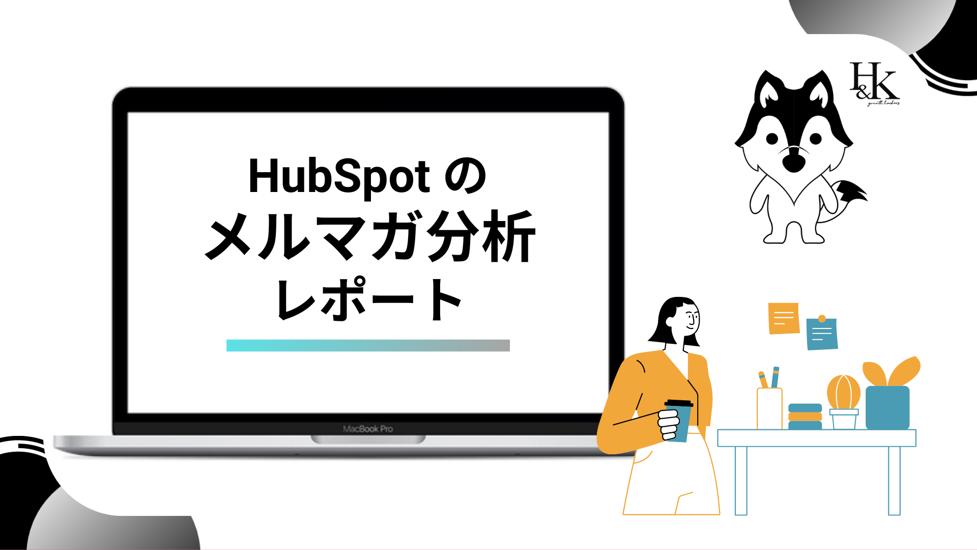 HubSpot メルマガ分析レポート