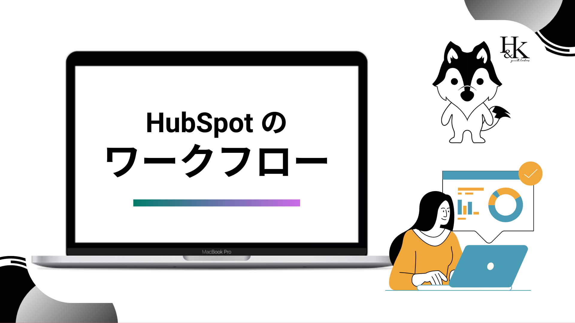 hubspot ワークフロー