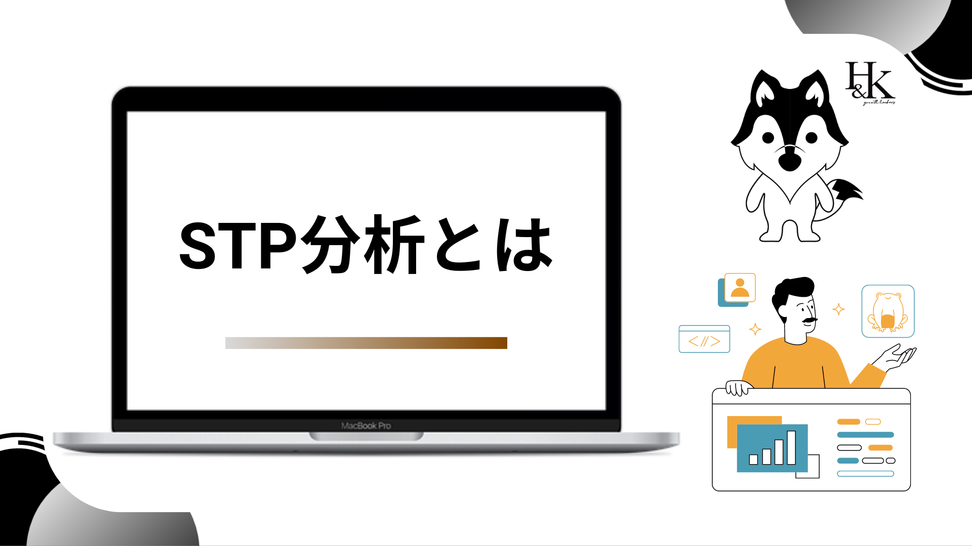 STP分析とは